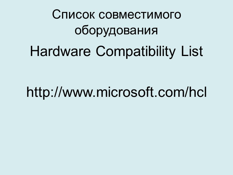 Список совместимого оборудования Hardware Compatibility List  http://www.microsoft.com/hcl